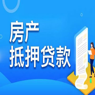 瑶海​房产抵押贷款