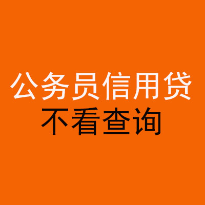瑶海公务员信用贷款