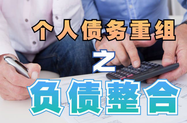 瑶海债务重组公司，瑶海债务优化减轻还款压力！
