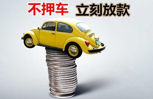 瑶海押证不押车贷款看征信吗？押证不押车贷款公司哪家更便宜？