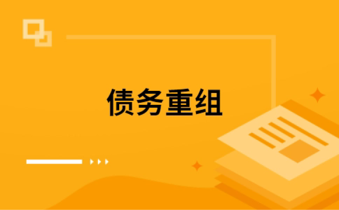 瑶海个人债务重组的真实成本!想要重组债务的必看!